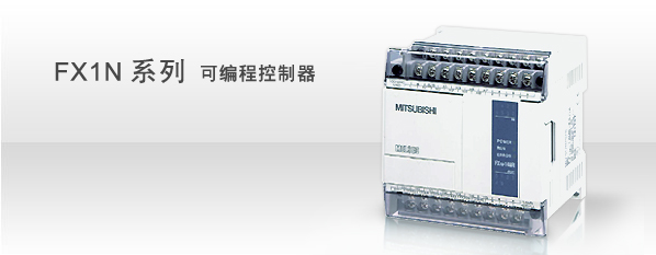 FX1N系列