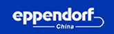 eppendorf(艾本德)济南东澳