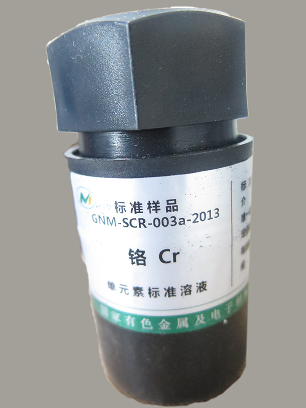 铬单元素标准溶液GNM-SCR-003a-2013