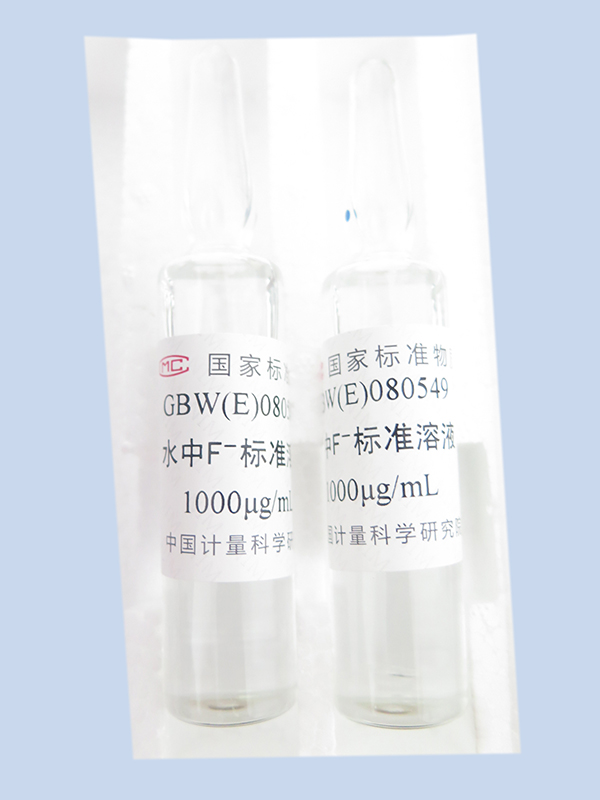 GBW（E）080549水中F-标准溶液