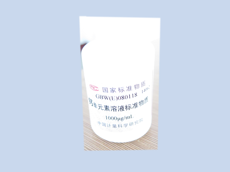 GBW（E）080118钙单元素标准溶液