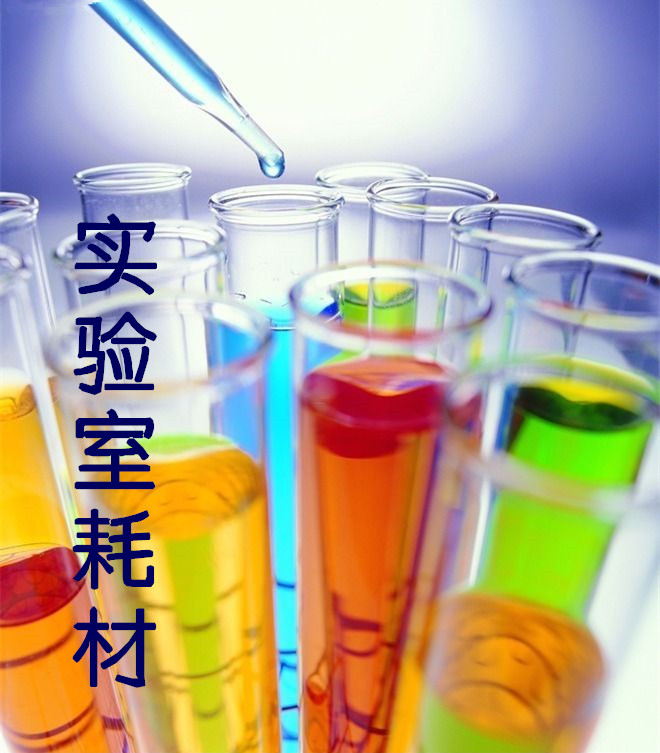 实验室耗材