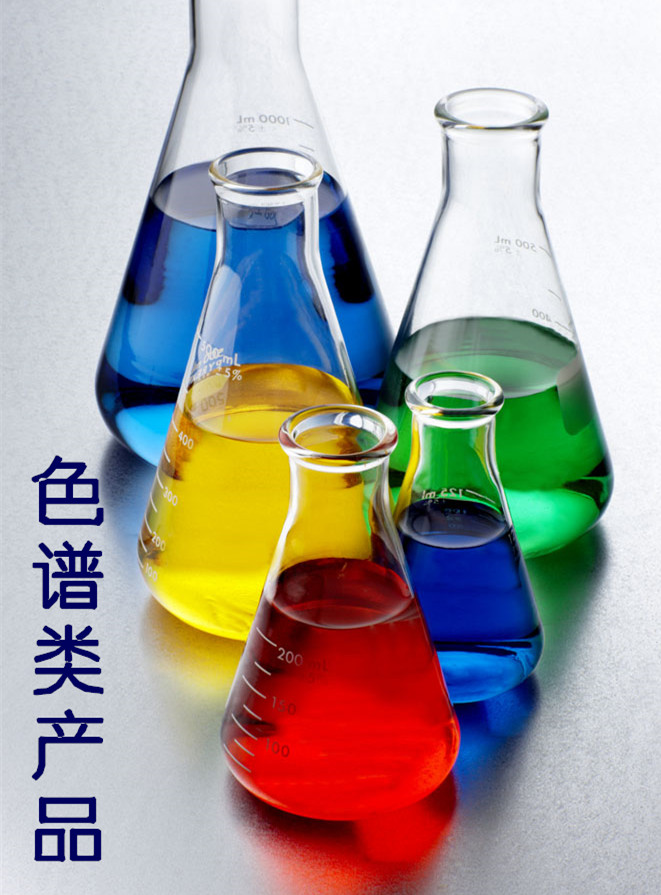 色谱类产品