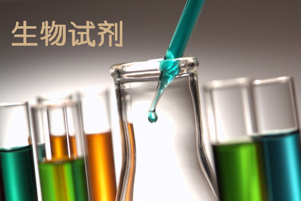 生物试剂