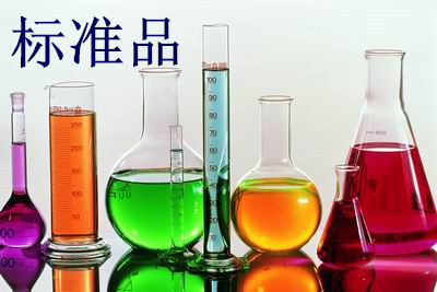 标准品