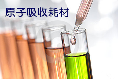 原子吸收耗材