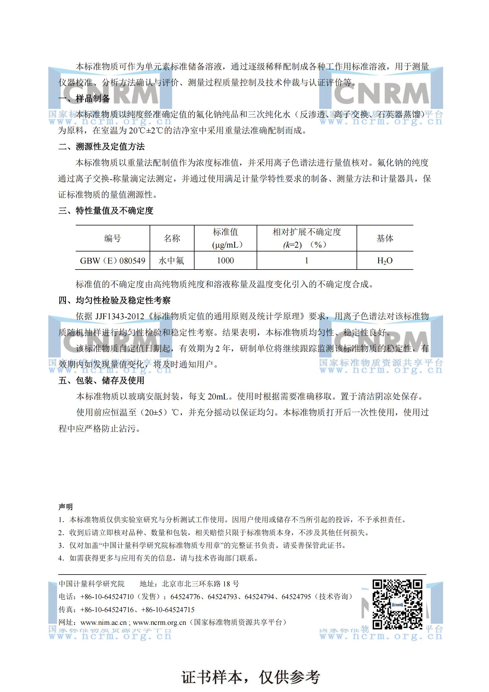 2水中氟成分分析标准物质（样证 仅供参考）.jpg
