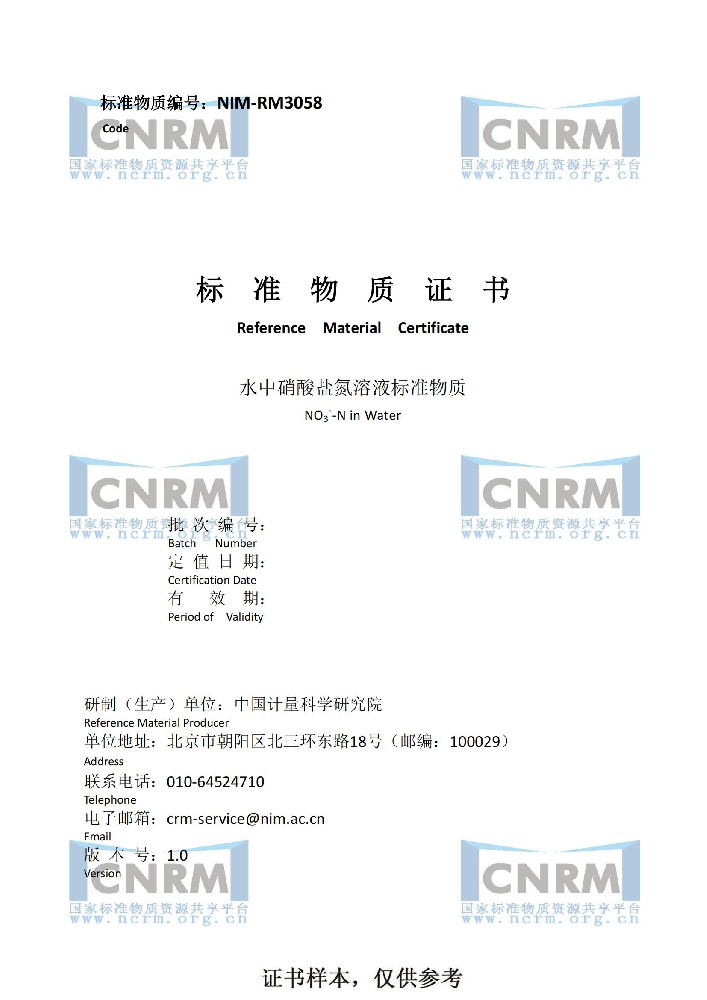 水中硝酸盐氮溶液标准物质   NIM-RM3058   中国计量院